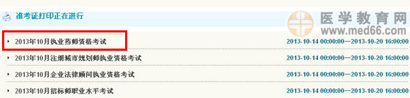 2013年湖南执业药师准考证打印入口
