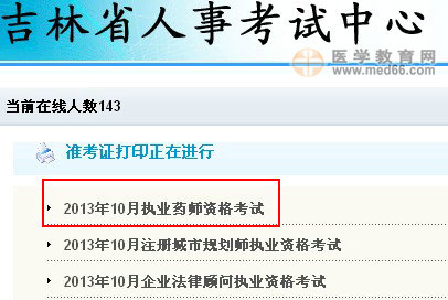 2013年吉林执业药师准考证打印入口