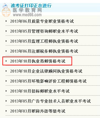 贵州2013年执业药师准考证打印入口