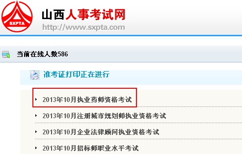 山西省2013年执业药师考试准考证打印入口
