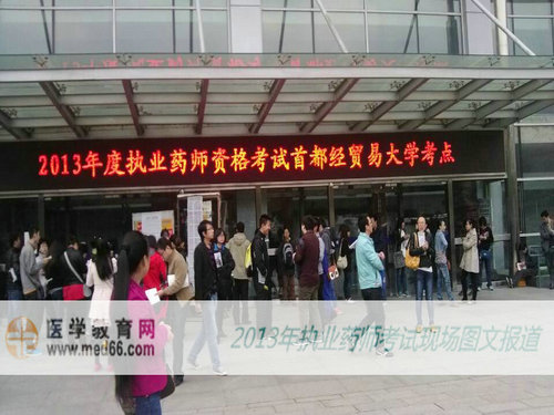 2013年执业药师考试现场报道之考场篇