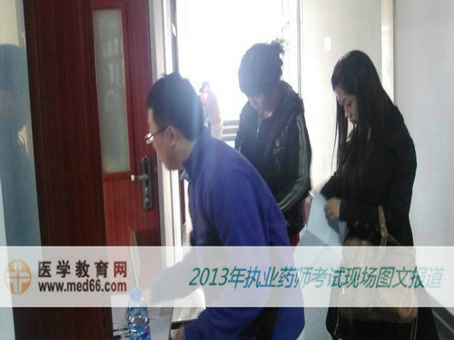 2013年执业药师考试现场报道之考场篇