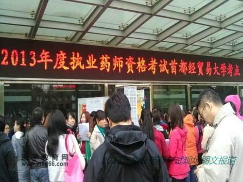 2013年执业药师考试现场报道首都经济贸易大学考点