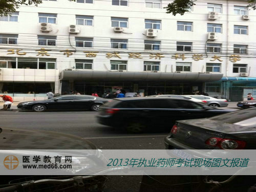 2013年执业药师考试现场报道北京经济科学大学