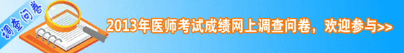 2013年医师考试成绩网上调查问卷