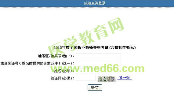 上海2013年执业药师考试成绩查询入口