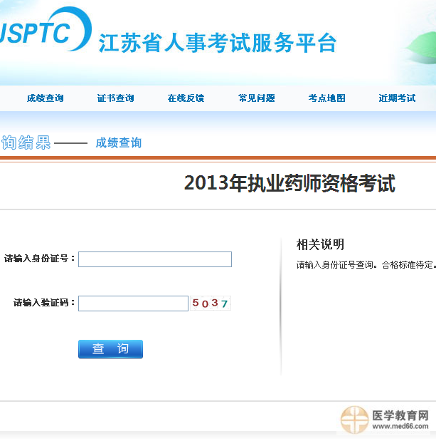 江苏省执业药师成绩查询入口