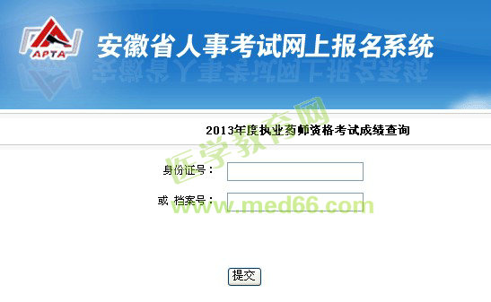 安徽人事考试中心2013年执业药师考试成绩查询