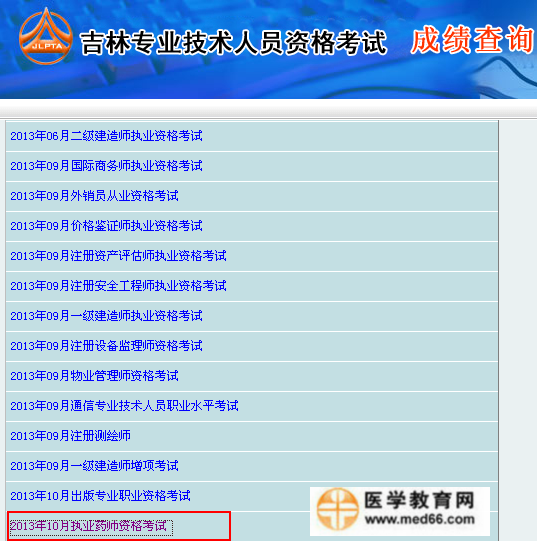 吉林省执业药师考试成绩查询入口