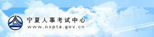 宁夏人事考试中心