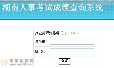 湖南省执业药师考试成绩查询