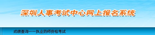 深圳2013年执业药师考试成绩查询