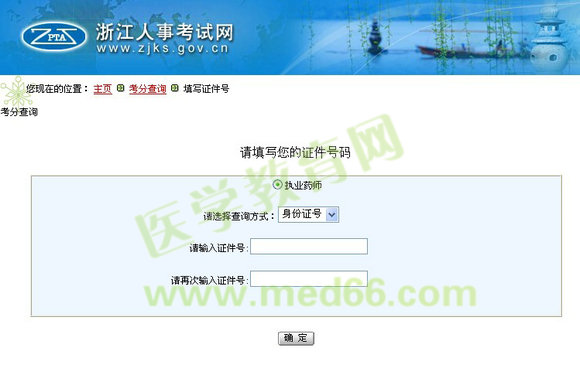 浙江省2013年执业药师考生成绩查询