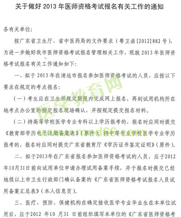 广东2013年清远市医师资格考试报名通知