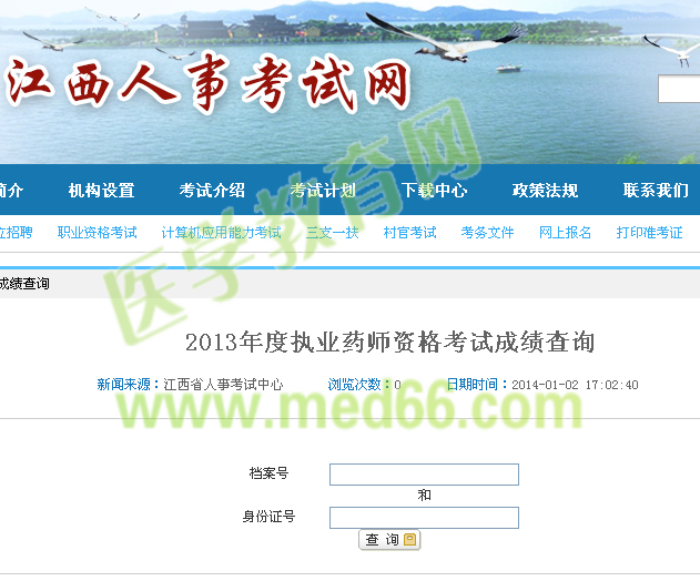 2013年江西省执业药师成绩查询入口