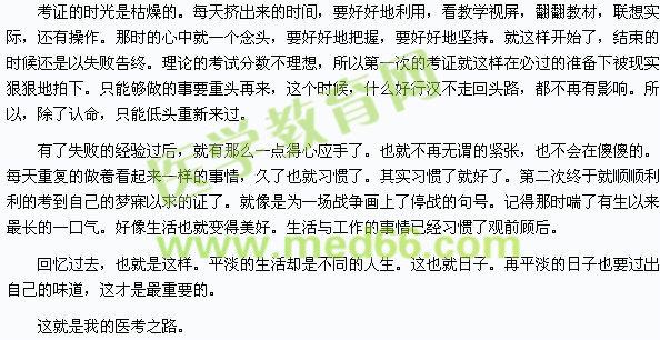 我的医考之路