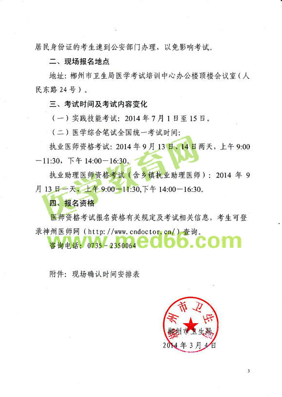 郴州2014医师资格考试报名现场审核时间地点安排通知
