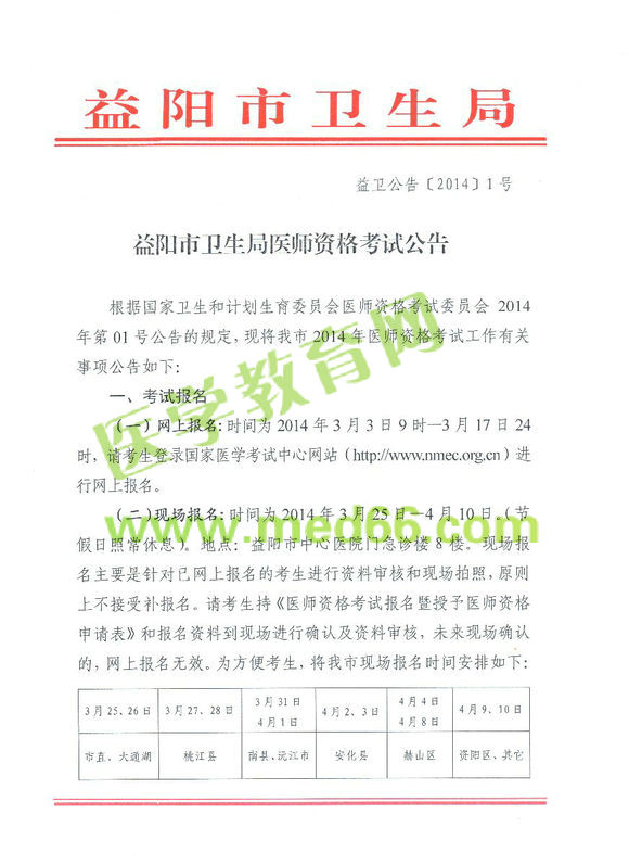 益阳2014医师资格考试报名现场审核时间地点通知