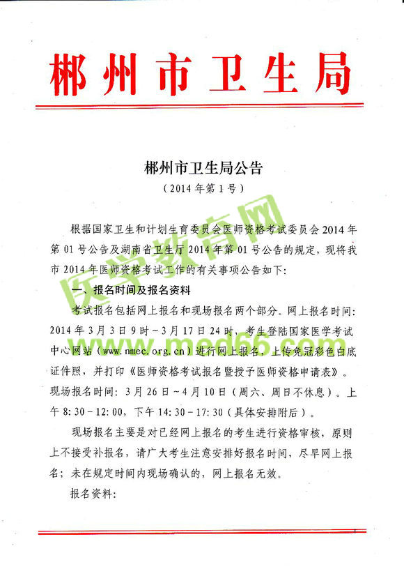 郴州2014医师资格考试报名现场审核时间地点安排通知