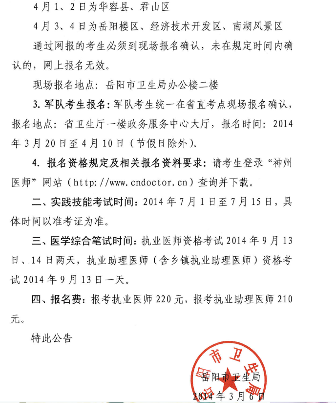 岳阳市2014医师资格考试报名现场审核时间、地点安排