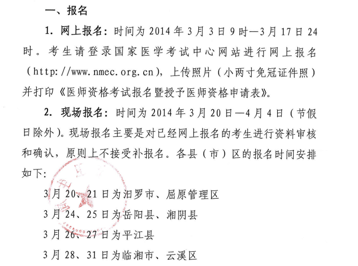 岳阳市2014医师资格考试报名现场审核时间、地点安排