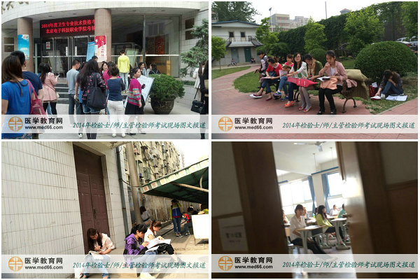 2014临床检验士/师/主管技师考试考后讨论区