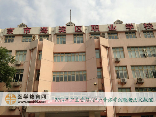 2014年护士执业资格考点-北京市海淀区职业学校