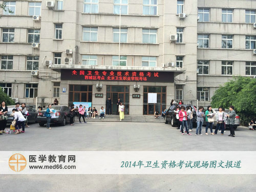 一大早,2014年卫生资格考试考生早早来到考场