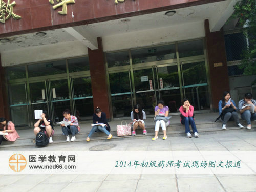 2014年初级药师考试当天,考上一大早来到考场备考