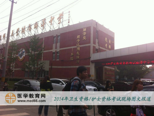 2014年北京护士执业资格考试考场首都师大附属丽泽中学