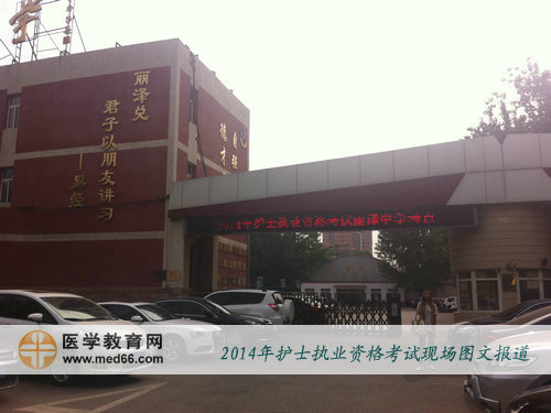 2014年护士资格考试北京考点-首都师大附属丽泽中学