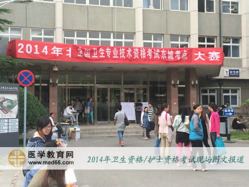 2014年卫生资格考试考场信息职业技术学院