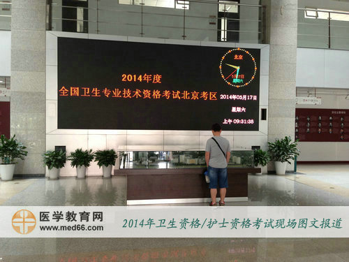 2014年卫生资格考试人机对话考点-北京大学医学部