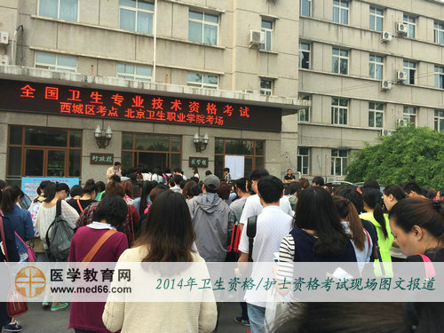 2014年卫生资格考试考生开始入场