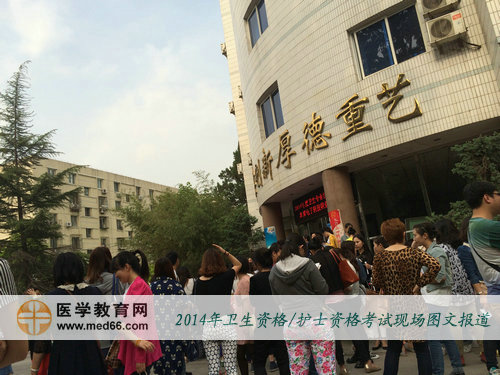 考试时间到，2014年卫生资格考试考生陆续进场