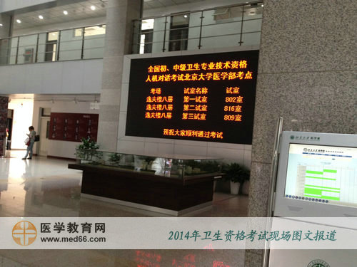 2014年卫生资格考试——北京大学医学部考点