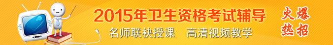 2015年卫生资格考试网络辅导招生方案