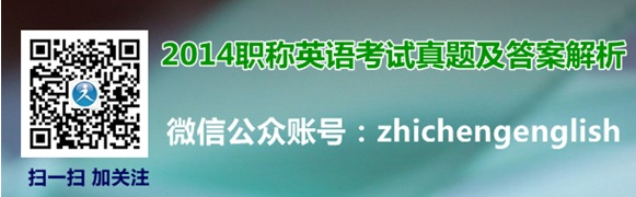 2014年全国职称英语考试真题及答案解析