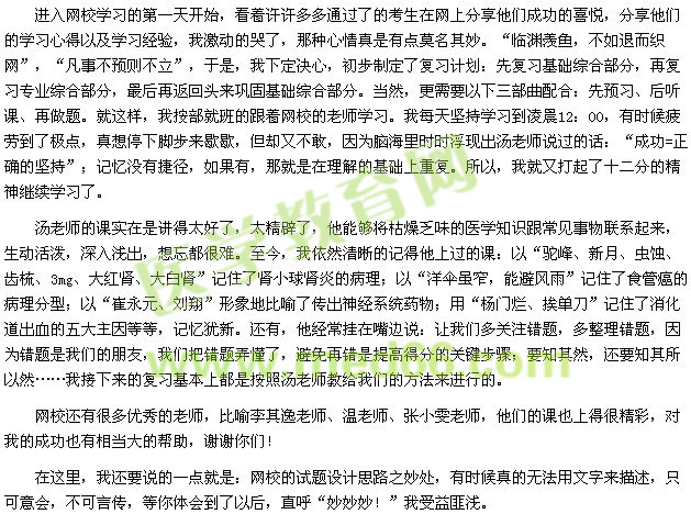 我的医考之路-有您（医学教育网）依靠