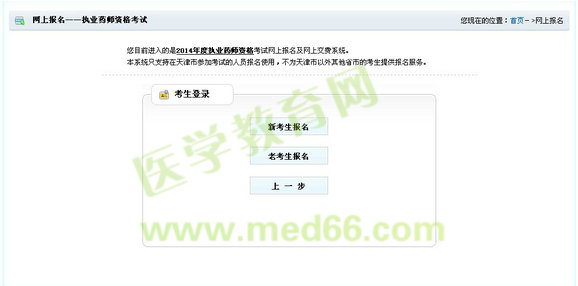 天津市执业药师资格考试报名入口