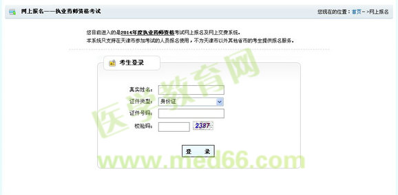 2014天津市执业药师考试报名入口