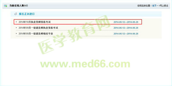 天津市2014年执业药师考试报名入口