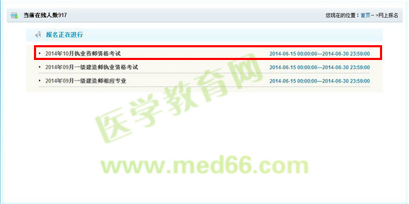 湖南省2014年执业药师考试报名入口