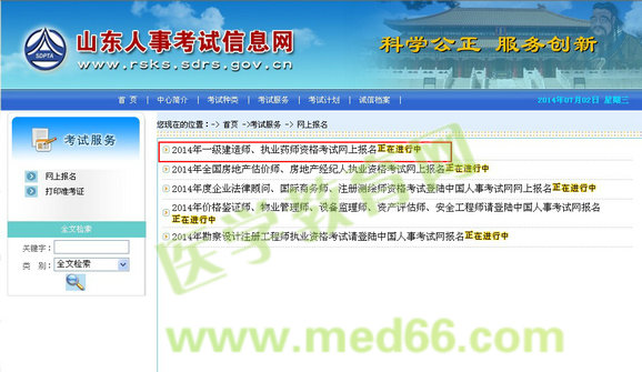 山东省执业药师考试报名入口