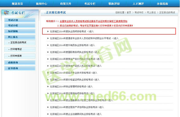 2014年执业药师考试报名入口