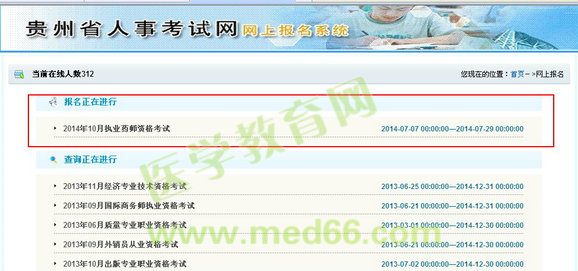 贵州省2014执业药师考试报名入口