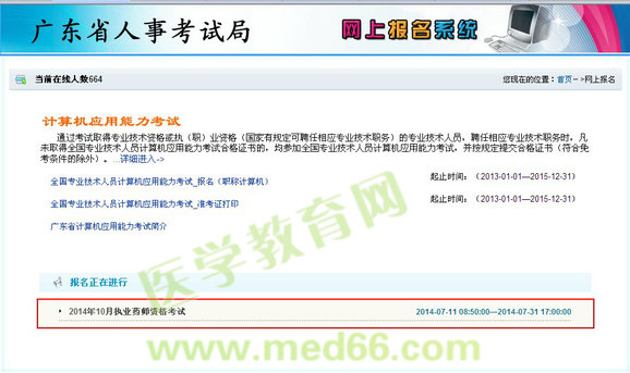 2014年广东执业药师考试报名入口