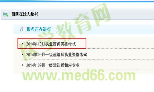 新疆兵团2014年执业药师资格考试报名流程