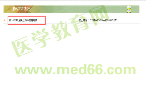 内蒙古2014年执业药师资格考试报名入口
