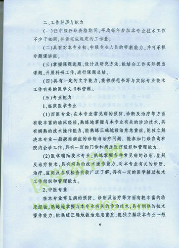 黑龙江省卫生系列高级专业技术职务任职资格评审标准